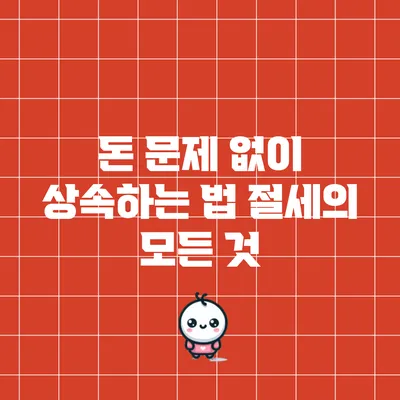 돈 문제 없이 상속하는 법: 절세의 모든 것