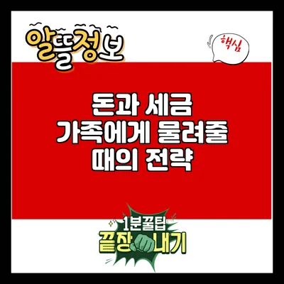 돈과 세금: 가족에게 물려줄 때의 전략