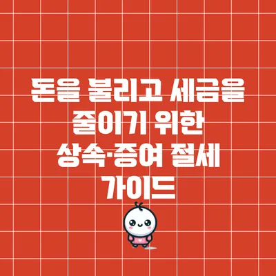 돈을 불리고 세금을 줄이기 위한 상속·증여 절세 가이드