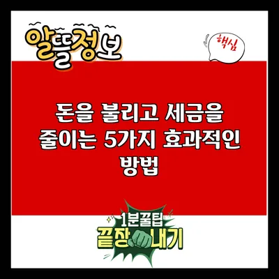 돈을 불리고 세금을 줄이는 5가지 효과적인 방법
