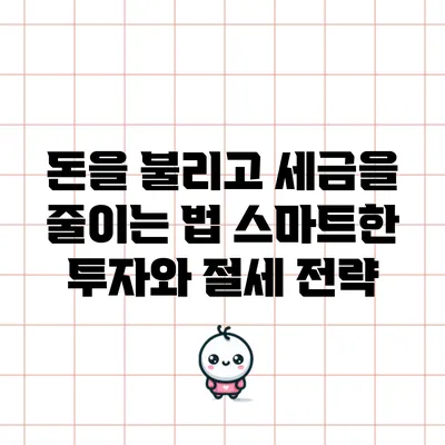 돈을 불리고 세금을 줄이는 법: 스마트한 투자와 절세 전략