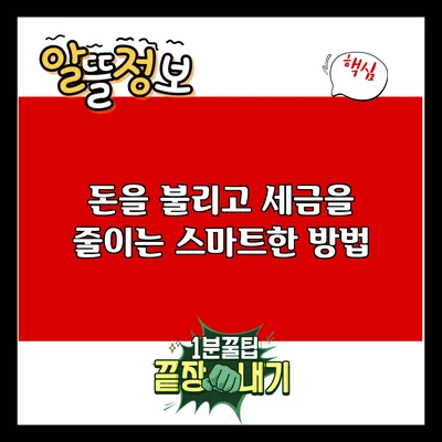 돈을 불리고 세금을 줄이는 스마트한 방법