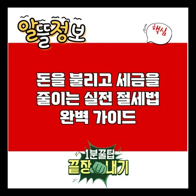 돈을 불리고 세금을 줄이는 실전 절세법 완벽 가이드