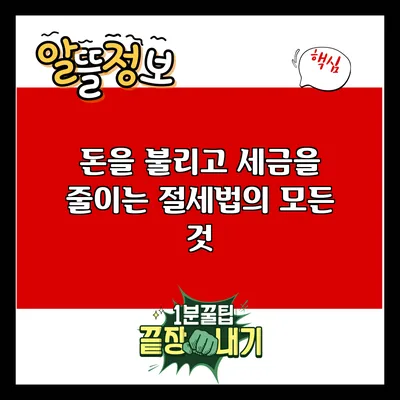 돈을 불리고 세금을 줄이는 절세법의 모든 것
