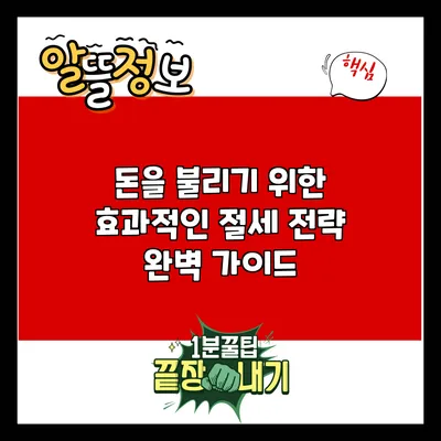 돈을 불리기 위한 효과적인 절세 전략 완벽 가이드