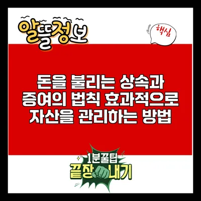 돈을 불리는 상속과 증여의 법칙: 효과적으로 자산을 관리하는 방법