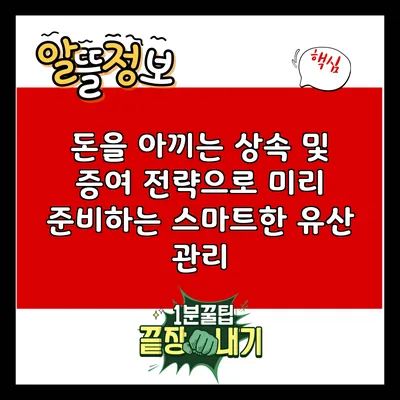 돈을 아끼는 상속 및 증여 전략으로 미리 준비하는 스마트한 유산 관리