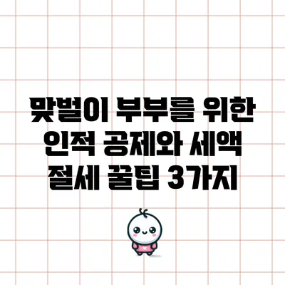맞벌이 부부를 위한 인적 공제와 세액 절세 꿀팁 3가지