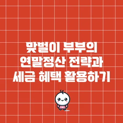 맞벌이 부부의 연말정산 전략과 세금 혜택 활용하기