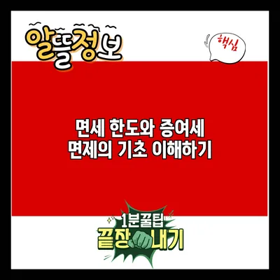 면세 한도와 증여세 면제의 기초 이해하기