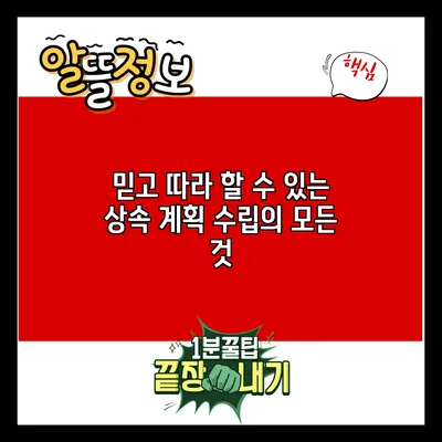 믿고 따라 할 수 있는 상속 계획 수립의 모든 것
