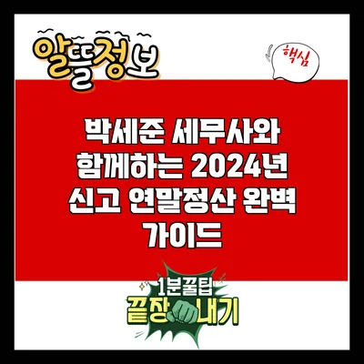 박세준 세무사와 함께하는 2024년 신고 연말정산 완벽 가이드