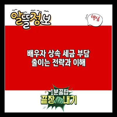배우자 상속 세금 부담 줄이는 전략과 이해