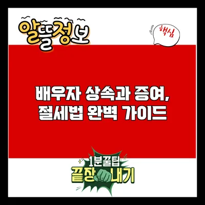 배우자 상속과 증여, 절세법 완벽 가이드