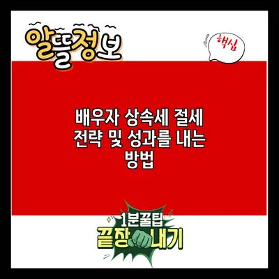 배우자 상속세 절세 전략 및 성과를 내는 방법