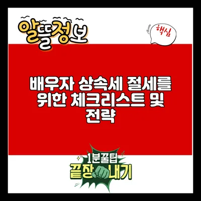 배우자 상속세 절세를 위한 체크리스트 및 전략