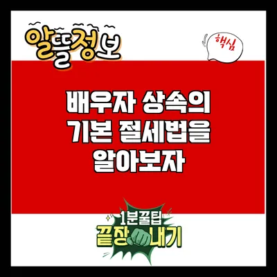 배우자 상속의 기본: 절세법을 알아보자