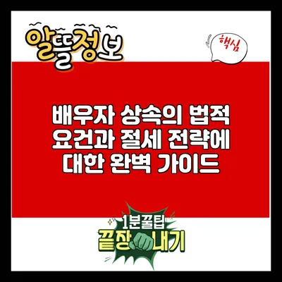 배우자 상속의 법적 요건과 절세 전략에 대한 완벽 가이드
