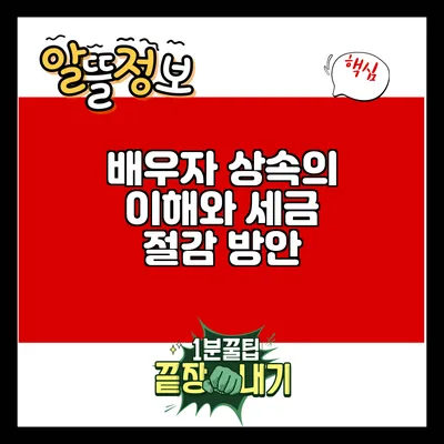 배우자 상속의 이해와 세금 절감 방안