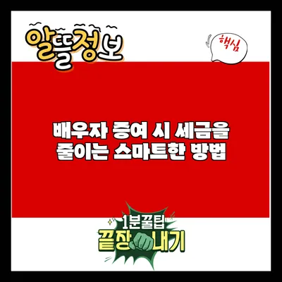 배우자 증여 시 세금을 줄이는 스마트한 방법
