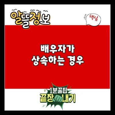 배우자가 상속하는 경우
