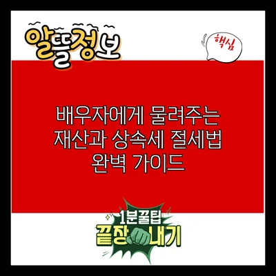 배우자에게 물려주는 재산과 상속세 절세법 완벽 가이드