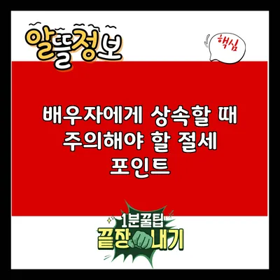 배우자에게 상속할 때 주의해야 할 절세 포인트