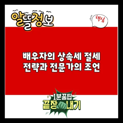 배우자의 상속세 절세 전략과 전문가의 조언