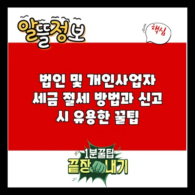 법인 및 개인사업자 세금 절세 방법과 신고 시 유용한 꿀팁