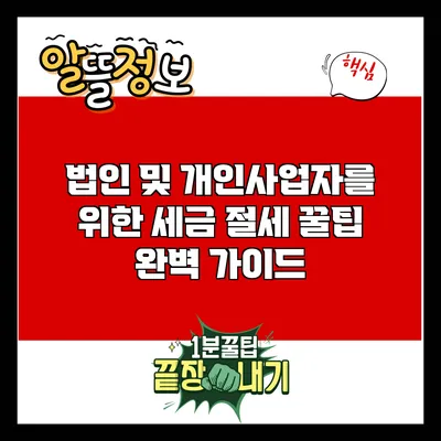 법인 및 개인사업자를 위한 세금 절세 꿀팁 완벽 가이드