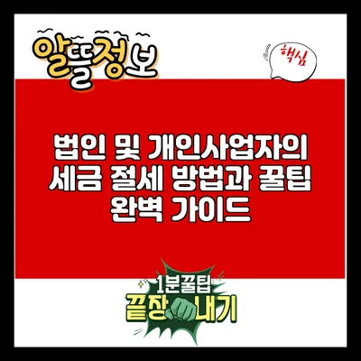 법인 및 개인사업자의 세금 절세 방법과 꿀팁 완벽 가이드