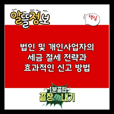 법인 및 개인사업자의 세금 절세 전략과 효과적인 신고 방법