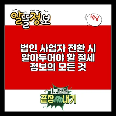 법인 사업자 전환 시 알아두어야 할 절세 정보의 모든 것