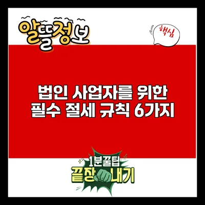 법인 사업자를 위한 필수 절세 규칙 6가지