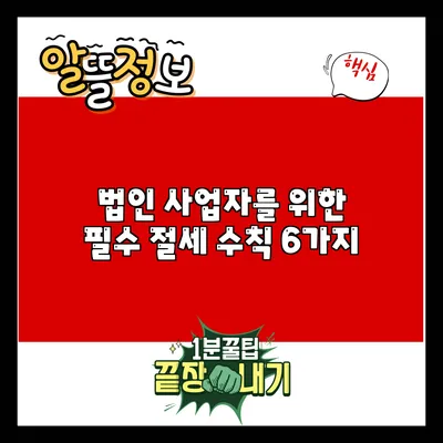 법인 사업자를 위한 필수 절세 수칙 6가지