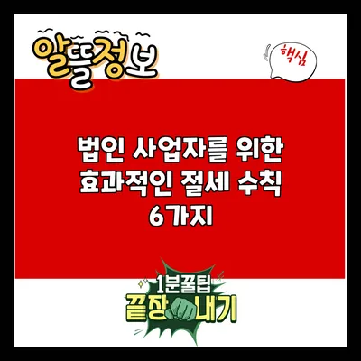 법인 사업자를 위한 효과적인 절세 수칙 6가지