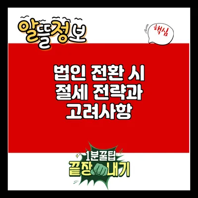법인 전환 시 절세 전략과 고려사항