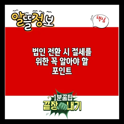 법인 전환 시 절세를 위한 꼭 알아야 할 포인트