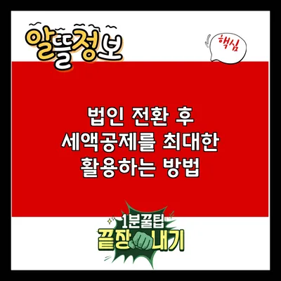 법인 전환 후 세액공제를 최대한 활용하는 방법