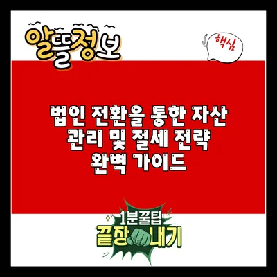 법인 전환을 통한 자산 관리 및 절세 전략 완벽 가이드