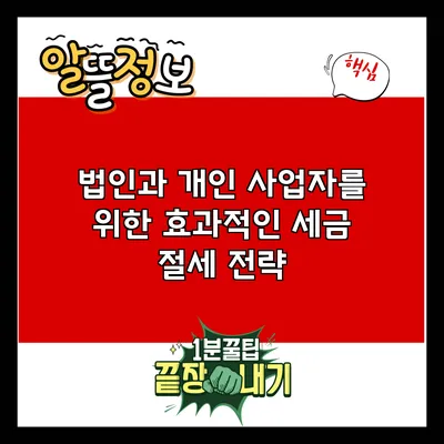 법인과 개인 사업자를 위한 효과적인 세금 절세 전략