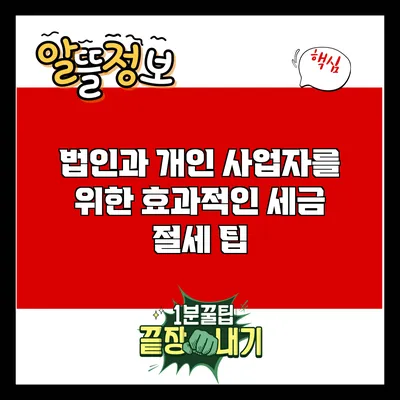 법인과 개인 사업자를 위한 효과적인 세금 절세 팁