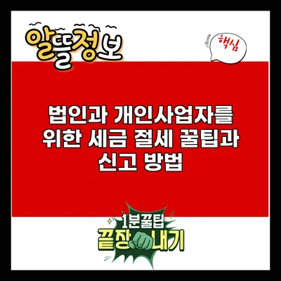 법인과 개인사업자를 위한 세금 절세 꿀팁과 신고 방법