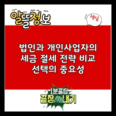 법인과 개인사업자의 세금 절세 전략 비교: 선택의 중요성