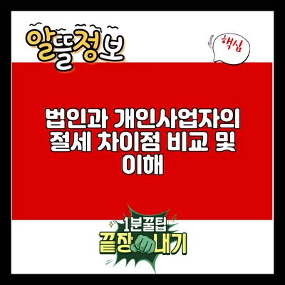 법인과 개인사업자의 절세 차이점 비교 및 이해