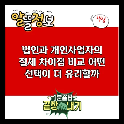 법인과 개인사업자의 절세 차이점 비교: 어떤 선택이 더 유리할까?