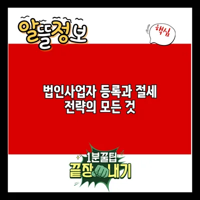 법인사업자 등록과 절세 전략의 모든 것