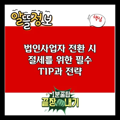 법인사업자 전환 시 절세를 위한 필수 TIP과 전략