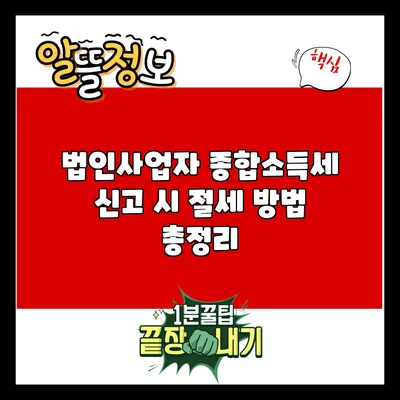 법인사업자 종합소득세 신고 시 절세 방법 총정리