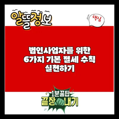 법인사업자를 위한 6가지 기본 절세 수칙 실천하기